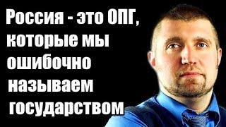 Дмитрий Потапенко: Россия   это ОПГ, которые мы ошибочно называем государством