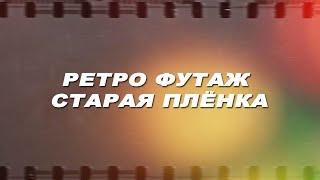 Футаж старая пленка.Футаж кинопленка.Футаж фильм.Футаж интро