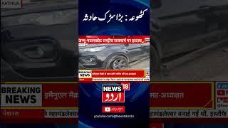 Jammu Kashmir News: کٹھوعہ میں بڑا سڑک حادثہ | Kathua News | Breaking News | News18 Urdu | Shorts