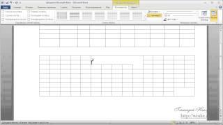 Создать таблицу в worde,проще не бывает!