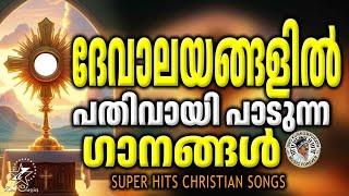 ദേവാലയങ്ങളിൽ പതിവായി പാടുന്ന ഗാനങ്ങൾ | @JinoKunnumpurathu | #christiansongs | ZION CLASSICS