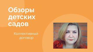 Обзоры детских садов. Коллективный договор.