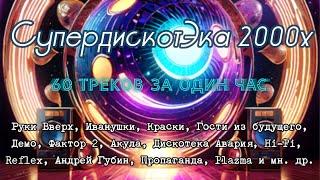 СуперДискотЭка 2000x Новогодняя поборка самых лучших треков дискотеки начала нулевых - конца 90х