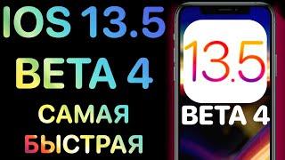 iOS 13.5 Beta 4 - Что нового ? Полный обзор ! Айос 13.5 бета 4