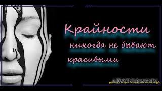 Как не впадать в крайности - правило золотой середины