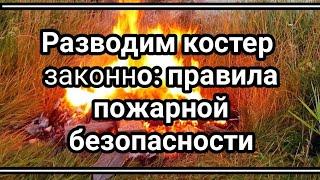 Новые запреты для дачников и частных домов. Разводим костер законно: правила пожарной безопасности.