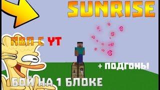 SunRise | Бой на одном блоке ! Дуель с [YT] Doffi!