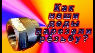 Как наши деды нарезали резьбу.