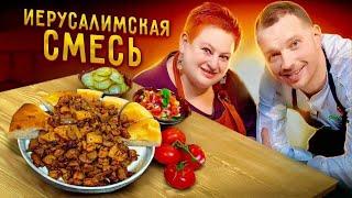 Израильская кухня - ИЕРУСАЛИМСКАЯ СМЕСЬ! Самый вкусный рецепт