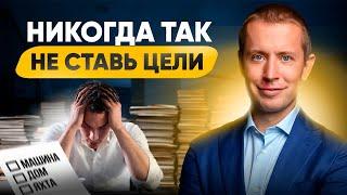 4 ошибки, когда ставишь цели. Это НЕ работает!