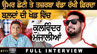 #111 [Full Interview] KULWINDER MAJALIAN | VICKY GUJJARWAL | Ox Races Player in Punjab 2024-Full HD