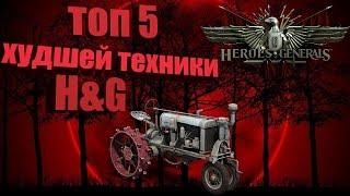 Heroes and Generals. Топ 5 самой худшей техники игры.