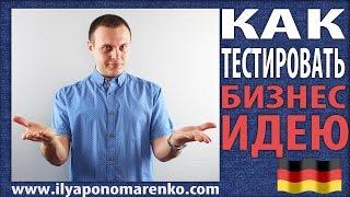 Бизнес идея. Как тестировать бизнес идею на спрос и рентабильность. 3 простых шага. Илья Пономаренко