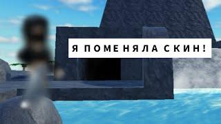 Я ПОМЕНЯЛА СКИН? It's robloxxx H2O Mermaid testing