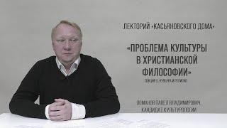 Культура и религия, Ломанов П.В.