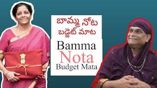 బామ్మ నోట బడ్జెట్ మాట Bamma Nota Budget Mata||Jayaram Babai