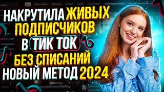 Как Накрутить подписчиков в Тик Ток 2024? Накрутка живых подписчиков в Тик Ток