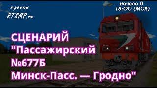 [Rtrainsim] Сценарий  "Пассажирский поезд №677Б Минск-Пасс.–Гродно"