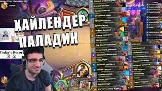 КОЛОДА ХАЙЛЕНДЕР ПАЛАДИНА ИЗ ЛЕГЕНДЫ В Hearthstone