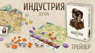 Индустрия: Дуэль — настольная игра #трейлер