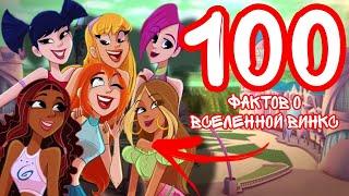 100 фактов о Винкс | Такого вы точно не знали!