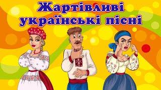 Жартівливі українські пісні. Весільні пісні. Збірка пісень для гарного настрою.