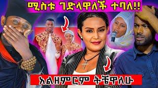  ግራ ያጋባል ሚስቱ ገደለችዉ ! አርቲስት ትዕግሥት አልዘምርም አለች #ethiopian #ortodox #eritrea @nsiebho