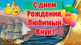 С днем Рождения,Любимый ВнукСУПЕР Поздравления С Днем Рождения Взрослому Внуку От Бабушки И Дедушки