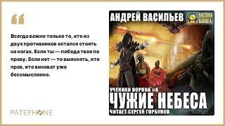 Андрей Васильев «Чужие небеса». Аудиокнига. Читает Сергей Горбунов