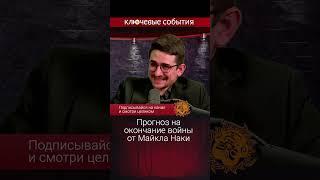 Военный прогноз от Майкла Наки