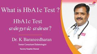 What is HbA1c tests? | HbA1c test என்றால் என்ன?