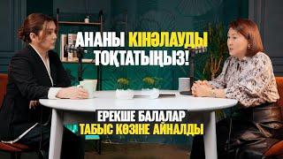 Бала ауырса, ана кінәлі?! Ерінбегеннің бәрі ақыл айтып жүр | Қарлығаш Абрахманова | Әйгерім Сейфолла