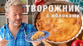 ЛЕГКИЙ ТВОРОЖНИК с яблоками | творожная ПП запеканка | можно делать без сахара и муки!