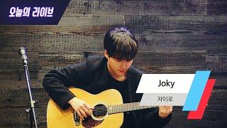 [오늘의 라이브] 자이로 - Joky (LIVE)