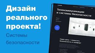 Дизайн реального проекта на фрилансе. Редизайним главную страницу сайта в фигме