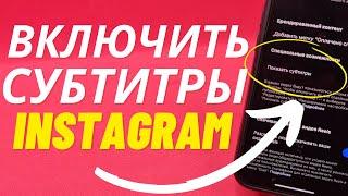 Как Включить Субтитры в Instagram без Приложений и Програм?