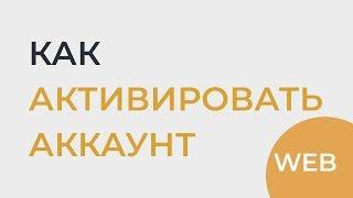 Как активировать аккаунт | web