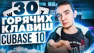 ГОРЯЧИЕ КЛАВИШИ, КОТОРЫЕ НУЖНО ЗНАТЬ В CUBASE 10 | КУБЕЙС 10 ОБУЧЕНИЕ