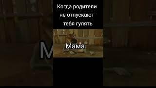 Когда родители не отпускают тебя гулять #shorts