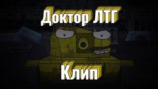 Клип про Доктора ЛТГ(Collab with @АкаРенгоку)  - Клипы мультики про танки