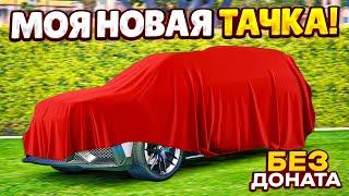 БЕЗ ДОНАТА КУПИЛ СВОЮ НОВУЮ ПРЕМИУМ ТАЧКУ ЗА 2.600.000$! (GTA 5 RP ROCKFORD)