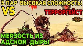 Мерзость из Адской Дыры vs Терроргейст! Высокая сложность. Тест юнитов,5 пар. Total War: Warhammer 2