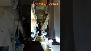 Сняли с поезда !!! ПОДПИШИСЬ НА СЛУЧАЙ БЛОКИРОВКИ