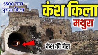 कंस किला मथुरा ।। kans qila mathura vrindavan ।। mathura tourist places