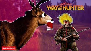 WAY OF THE HUNTER СТРИМ #1 | Стрим по игре Way of the Hunter  / на русском языке [1440p]