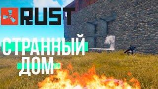 RUST - РЕЙД НЕОБЫЧНОГО ДОМА!