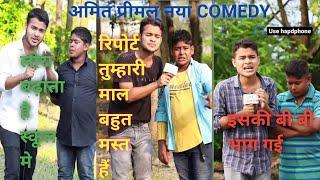 अमित प्रीमल् comedy video:/AMIT PRIMAL COMEDY VIDEO