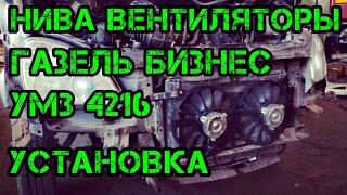 Установка Нива вентиляторов Газель бизнес  Умз 4216