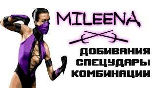 Ultimate Mortal Kombat 3 [Genesis] Mileena - приёмы