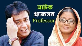 New Bangla Natok Professor | প্রফেসর | Jahid Hasan | Dolly Zohur | JH Hime